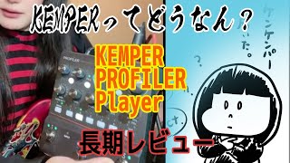 KEMPERってどうなん？KEMPER PROFILER PLAYER 長期レビュー [upl. by Larred860]