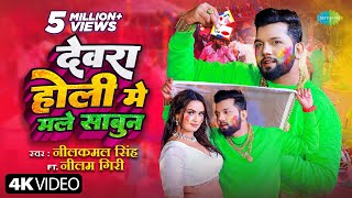 देवरा होली मे मले साबुन Neelkamal Singh Dewara Holi Mai Male SabunNeelam Giri Bhojpuri Holi Song [upl. by Aivartal]