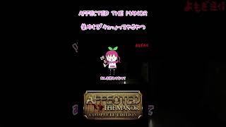 耳を手で塞がなくても聞こえにくくすることって出来ますよね…？【AFFECTED 恐怖の館  AFFECTED The Manor】 [upl. by Aysab]