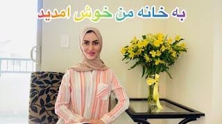 Home tourVlogبه خانه من خوش امدید [upl. by Shirlee109]