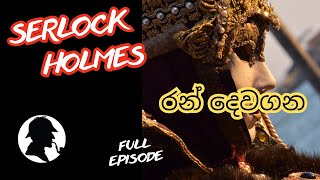 රන් දෙවගන  Sherlock Holmes Audio Book Sinhala Full episode [upl. by Asilaj806]