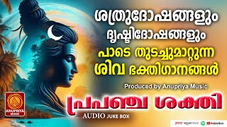 ശത്രുദോഷങ്ങളും ദൃഷ്ടിദോഷങ്ങളും പാടെ തുടച്ചുമാറ്റുന്ന ശിവഭക്തിഗാനങ്ങൾSHIVA DEVOTIONAL SONGS [upl. by Llertal338]