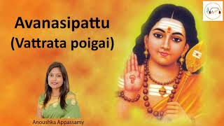 AVANASIPATTU VATRADA POIGAI  ANOUSHKA APPASSAMY  LORD MURUGA  PRAYER  LYRICS  KAVADI SONGS [upl. by Kallista329]