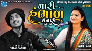 Mari Hambhad Lenari Jati Rai  Gopal Sadhu amp Alpa patel Jugalbandhi  Trending Gujrati Songs 2021 [upl. by Oidacra692]