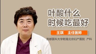 叶酸什么时候吃最好 什么时候吃叶酸最合适 有来医生 [upl. by Anohs]