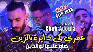 Cheb Adoula 2024 عمري كي دايرة بالزين Rdaw 3liha Lwaldine © Avec Chikos  Clip Officiel 2023 [upl. by Hgiel873]