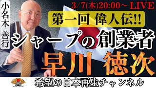 シャープの創業者・早川徳次『なにくそ！』という負けじ魂【第一回偉人伝】｜小名木善行 [upl. by Aicercal]