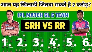 SRH VS RR Dream11 GL TEAM SRH vs RR Dream11 GL prediction SRH VS RR IPL 2024 [upl. by Stolzer]