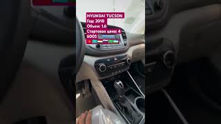 HYUNDAI TUCSON Год 2018Объем 16Стартовая цена 4 600🇰🇬🇰🇿🇹🇯🇷🇺🇹🇲🇺🇿 [upl. by Tnarud]