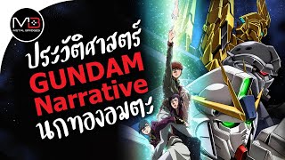 UC0097 นกทองอมตะ  ประวัติศาสตร์ GUNDAM Narrative Ep10 [upl. by Kraus321]