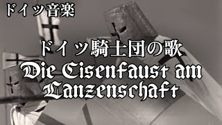 【ドイツ音楽 軍歌】ドイツ騎士団の歌 Die Eisenfaust am Lanzenschaft【和訳付き】 [upl. by Mandle]