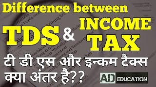 What is the Difference between TDS amp Income tax टी डी एस और इन्कम टैक्स में अंतर क्या है [upl. by Terr]