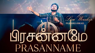 Prasanname Live worship  PsJoshua Israel  Church of Glory  SammyThangiah johnjebaraj [upl. by Stanislaus]