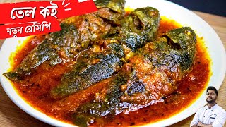 তেল কৈ রেসিপি  Tel Koi Recipe  Bengali Fish Curry Recipe  Macher Recipe 2022 [upl. by Hodess]