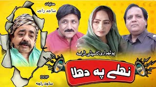 New Pothwari Drama Nehle Pe Dehla  Full Comedy Drama 2024  Top Pakistani DramaMirchu Fuuny Drama [upl. by Ahmed]