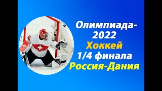 Олимпиада2022Хоккей14 финалаРоссияДания [upl. by Sheaff]