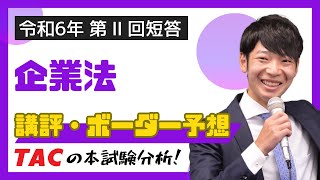 【企業法】令和６年公認会計士 第Ⅱ回短答式試験 TAC講評（2024年5月短答） [upl. by Murvyn]