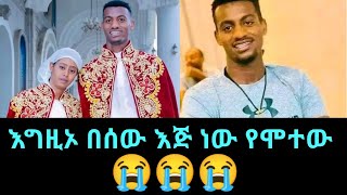 የአለልኝ አዘነ ህልፈት ጀርባ ሚስቱ እና ወንድሟ እንዳሉ መረጃ ወጣalelign azeneethiopian football [upl. by Eurd]