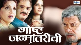 Goshta Janmantarichi  Full Marathi Natak  Mohan Joshi Bhagyashree Desai [upl. by Ynatterb952]