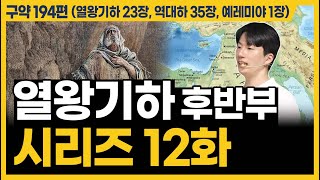 하나님 아버지의 마음ㅣ10분 만에 끝내는 성경 열왕기하 23장 역대하 35장 예레미야 1장 [upl. by Ailicec408]