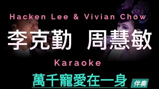 李克勤 周慧敏 合唱 萬千寵愛在一身 Karaoke 原版伴奏 清晰無損音樂 Hacken Lee amp Vivian Chow [upl. by Ikceb77]