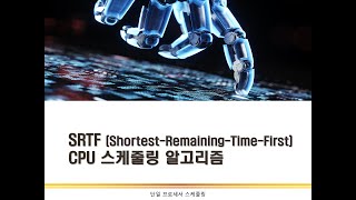 SRTF 스케줄링 알고리즘  CPU 스케줄링  운영체제 [upl. by Ellenid]