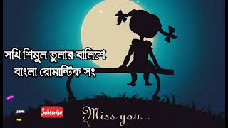 Sokhi সখী সখি শিমুল তুলার বালিশে  বাংলা রোমান্টিক গান  পোস্ট অফিস ৩৭১০ [upl. by Taggart253]