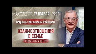 Иоганнес Раймер Взаимоотношения в Семье  Родители и дети [upl. by Cassidy508]