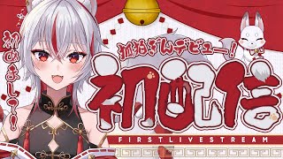 【 初配信 】初めまして！狐狛ぎんです！【 新人Vtuber debut 】 狐狛ぎん初配信 [upl. by Aciemaj]