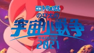 『映画ドラえもん のび太の宇宙小戦争2021』 【2022年3月4日金公開】15秒Ver [upl. by Yrakaz]