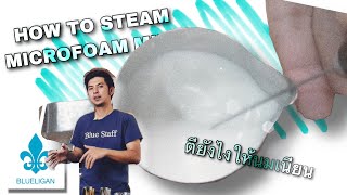 เทคนิคการสตีมนม ให้เนียนเป็นไมโครโฟม  HOW TO MAKE MICROFOAM MILK WITH IKEA FROTHER 🥛 [upl. by Yalc]