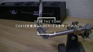 FREE THE TONE CU416を使った自作DCケーブルの作り方。 [upl. by Guibert135]