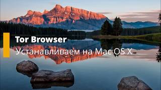 Устанавливить Tor браузер на Mac OS X \ Tor browser for Mac [upl. by Barbe]