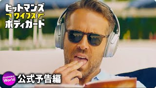 ライアン・レイノルズ主演！映画『ヒットマンズ・ワイフズ・ボディガード』予告編 [upl. by Septima]