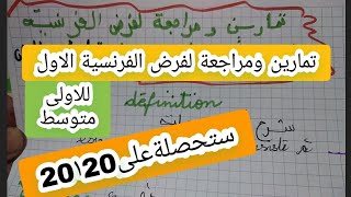 تمارين ومراجعة لفرض الفرنسية الاول اولى متوسط [upl. by Kcirtap]