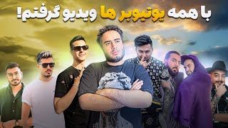 با همه یوتیوبر ها ویدیو گرفتم [upl. by Culosio]