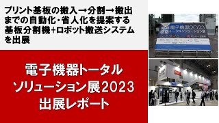 電子機器トータルソリューション展2023出展レポート [upl. by Doralin]