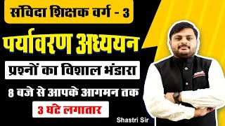 MPTET SPECIAL  पर्यावरण Environment अध्ययन  SAMVIDA SHAKSHAK VARG 3 [upl. by Marie]