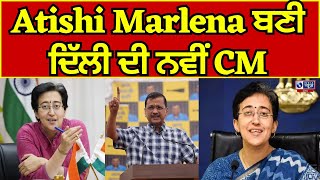 AAP  Press Conference Atishi Marlena I CM  Live  Atishi Marlena ਬਣੀ ਦਿੱਲੀ ਦ [upl. by Ahtelrac]