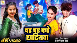 Video  चर चर करे खटियवा  Sonam Yadav  Char Char Kare Khatiywa  KalluBihariYadav  Maghi Song [upl. by Demetra]