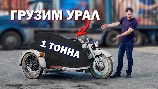 ГРУЗИМ 1 ТОННУ в УРАЛ Поедет [upl. by Lalla]