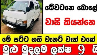 ලක්ෂ 9 ට සුපිරිම වැනට් වෑන් එකක්  low price van for sale  Van for sale  aduwata van Vanette van [upl. by Sinegra]