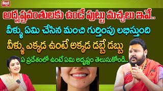 అదృష్టవంతులకు ఉండే పుట్టు మచ్చలు ఇవే వీళ్ళు ఎక్కడ ఉంటే అక్కడ డబ్బే డబ్బు Muralidhara Sherma  RedTV [upl. by Uehttam]