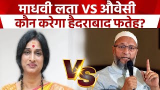 Lok Sabha Election Exit Poll 2024 Hyderabad में किसकी बनेगी सरकार जानिए समीकरण Asaduddin Owaisi [upl. by Lanaj906]