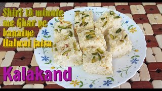 Kalakand Recipe I सिर्फ 15 मिनट में कलाकंद बनाने का सबसे आसान तरीका  Instant Sweets Recipe [upl. by Pontone]