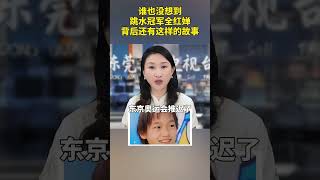 谁也没想到 跳水冠军全红婵 背后还有这样的故事正能量 心酸 跳水冠军全红婵 [upl. by Egroeg]