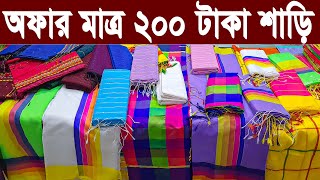 কম টাকায় শাড়ির সন্ধান  কম দামে গায়ে হলুদ শাড়ি  শাড়ীর পাইকারি মার্কেট ঢাকা  200 টাকা শাড়ি  saree [upl. by Artemisia]