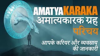 अमात्यकारक ग्रह Amatyakaraka Grah  Planet responsible for your Career  Introduction [upl. by Matias]