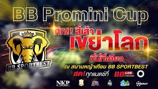 🔴 Promini วันที่ 2 ตุลาคม 2567สนามที่ 2 มลคล VS น้องกีกี้ [upl. by Fendig]