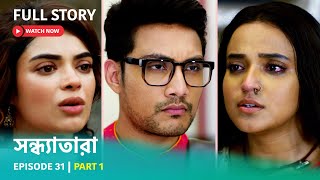 Episode 31  Part 1  সন্ধ্যাতারা। সোমরবি 730 PM [upl. by Ciro]